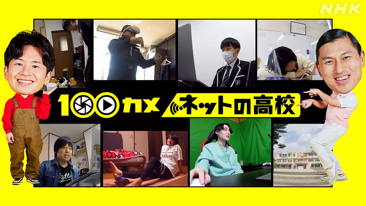 １００カメ — Épisode 20