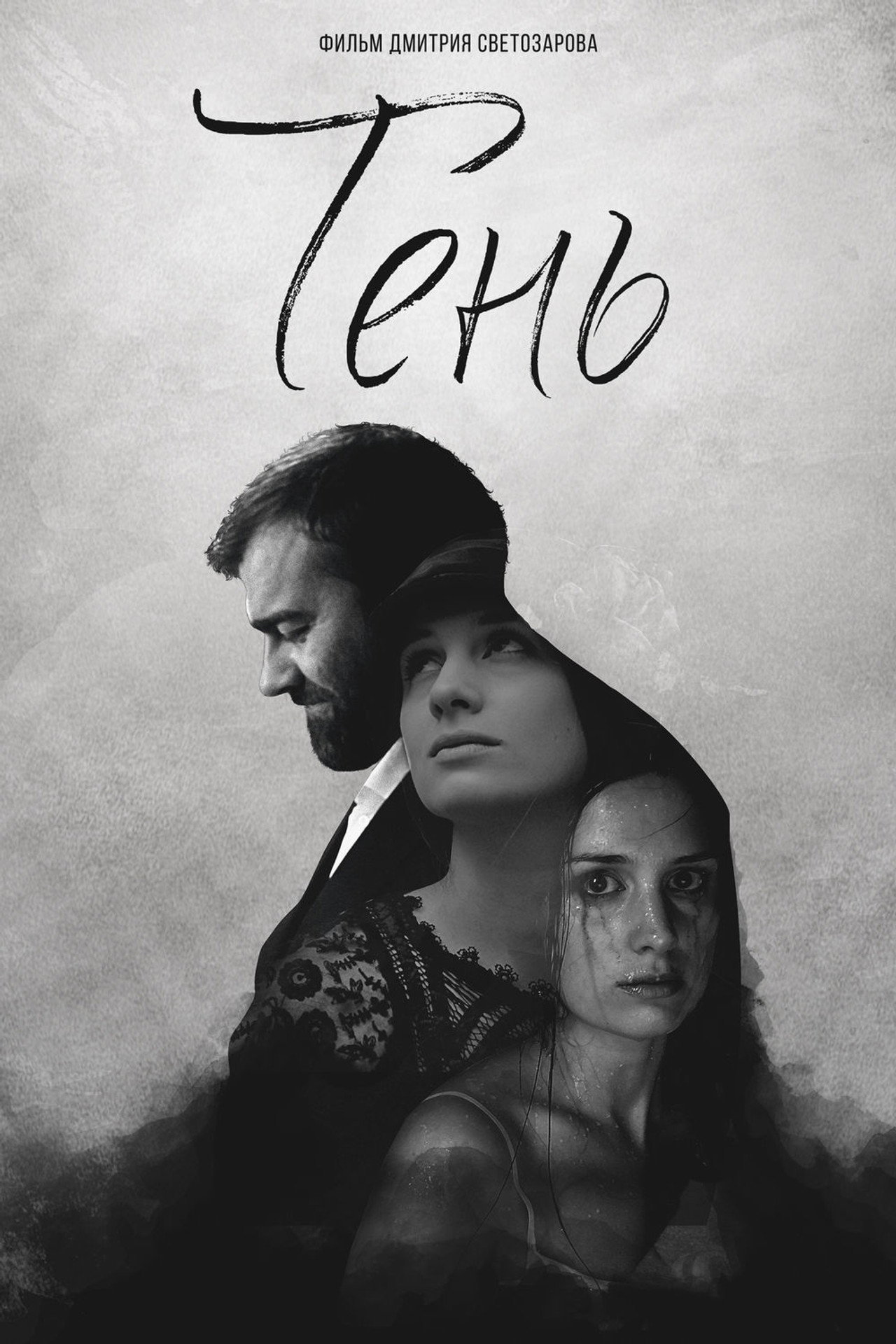 Тень filmaffisch