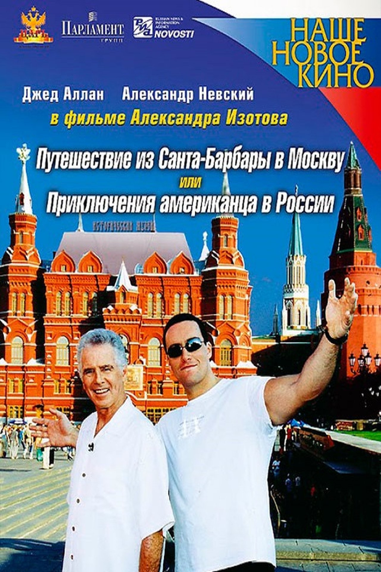Путешествие из Санта-Барбары в Москву, или Приключения американца в России Путешествие из Санта-Барбары в Москву, или Приключения американца в России
