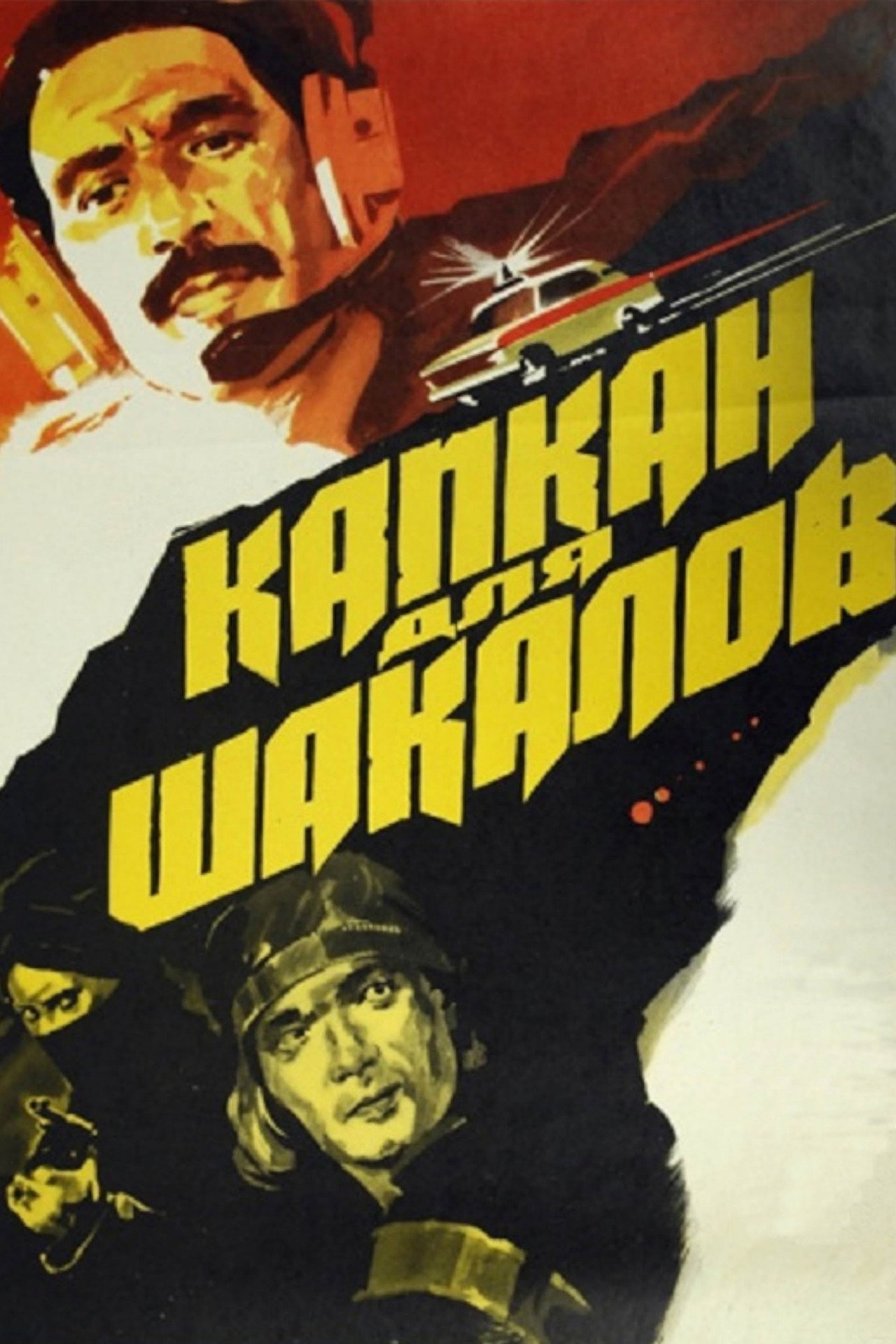 Капкан для шакалов filmaffisch