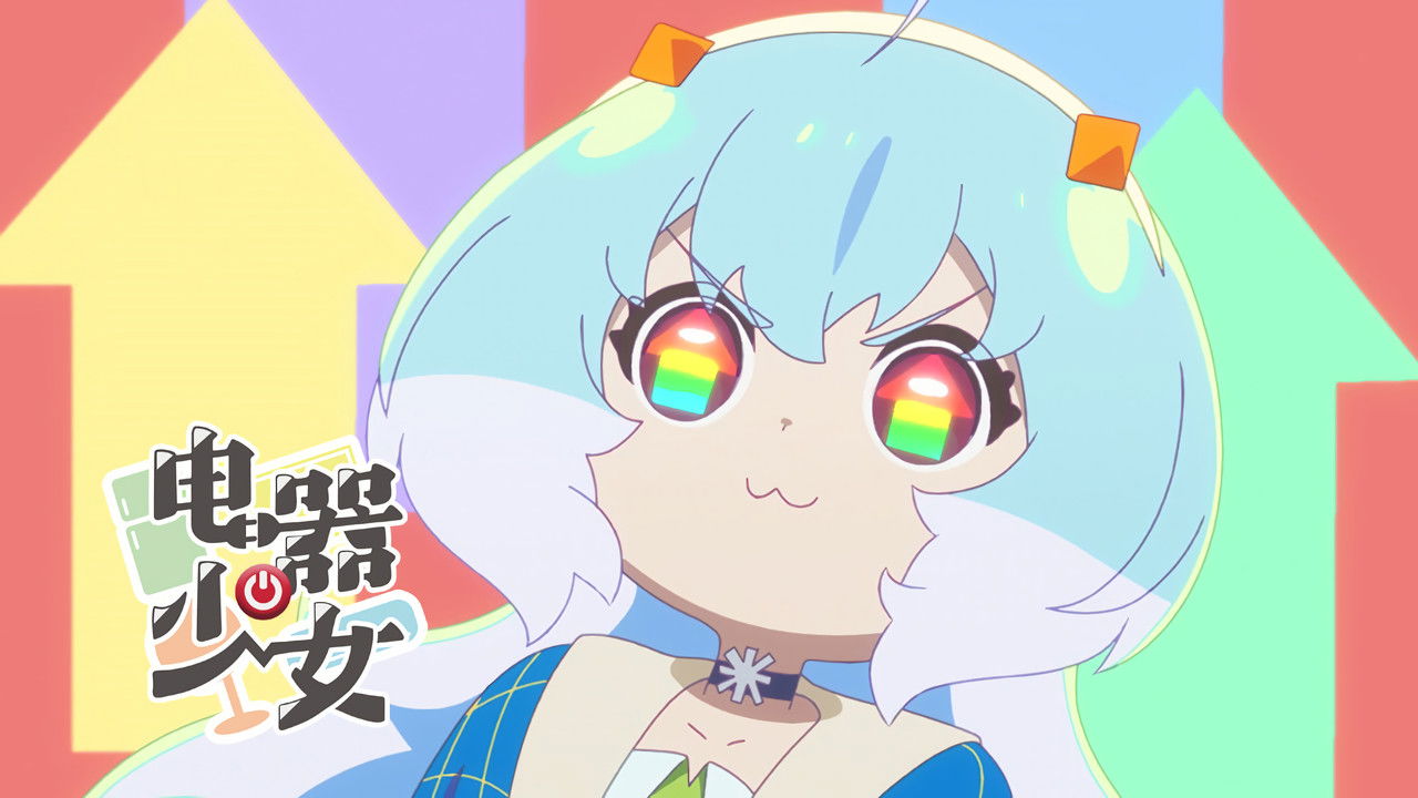 电器少女 — Épisode 2