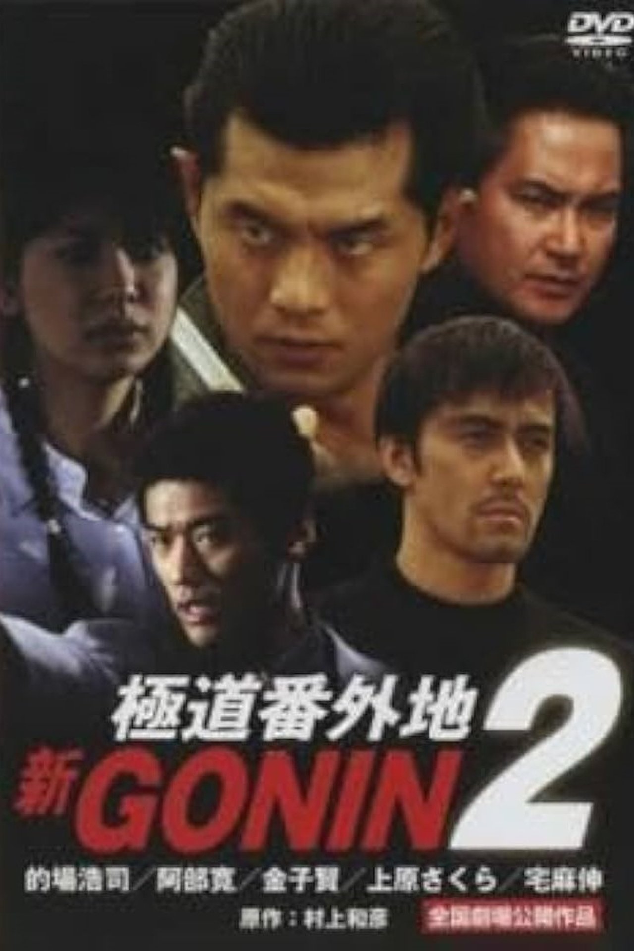 新GONIN 2 新GONIN 2