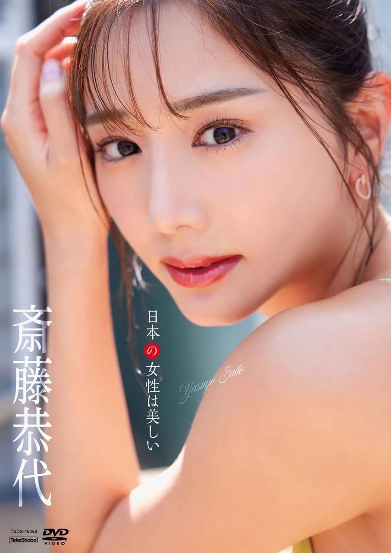 斎藤恭代　日本の女性は美しい filmaffisch