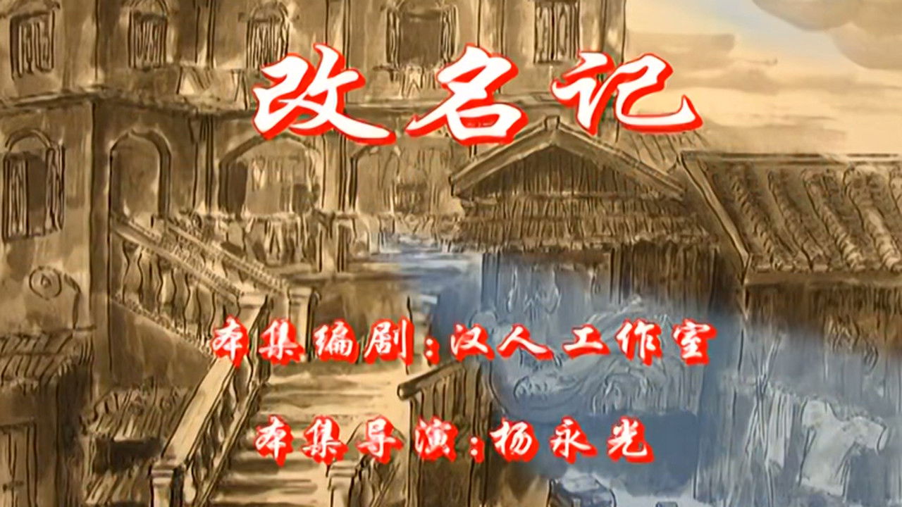 七十二家房客 — Épisode 34