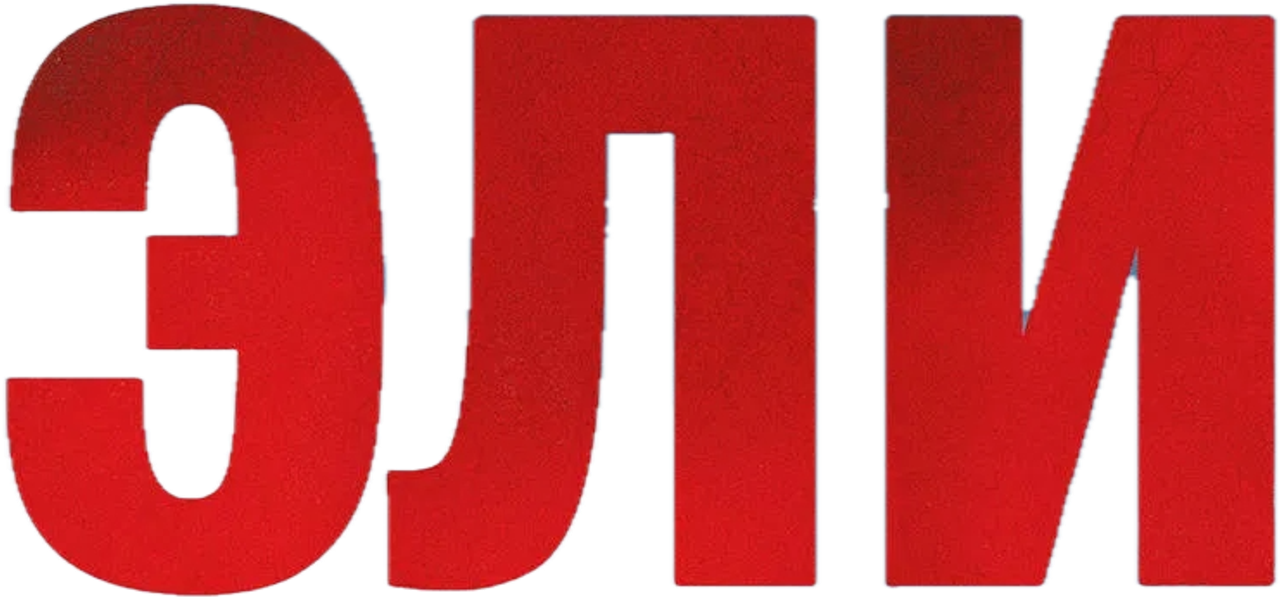 Эли