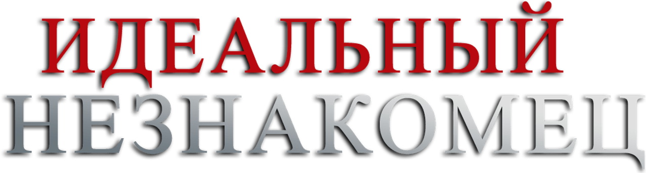 Идеальный незнакомец