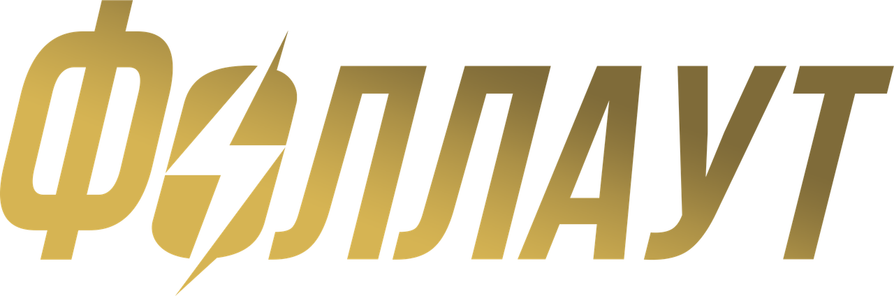 Фоллаут