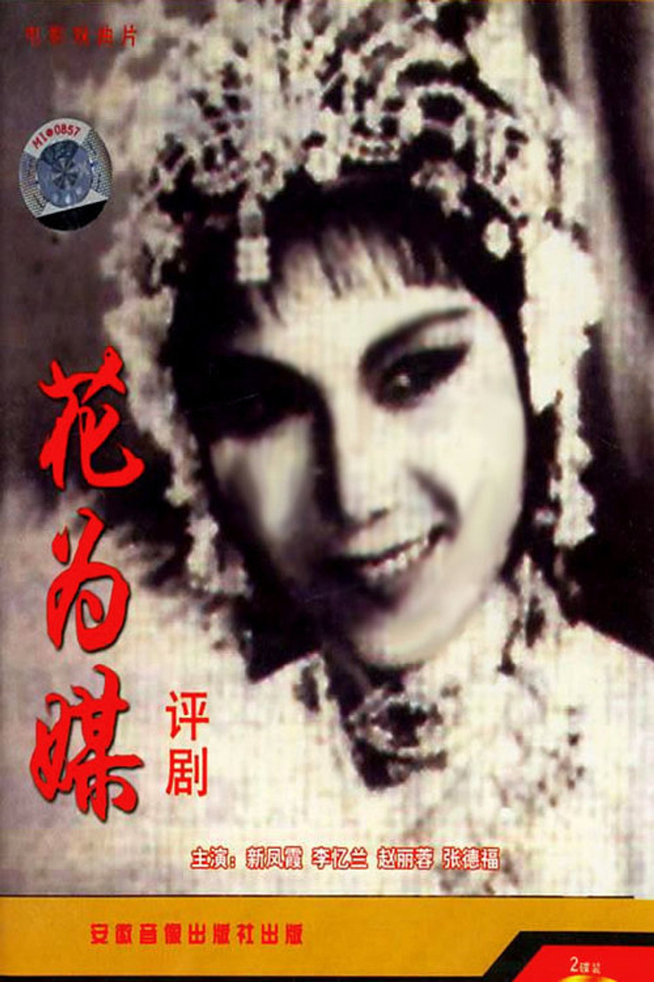 花为媒 filmaffisch