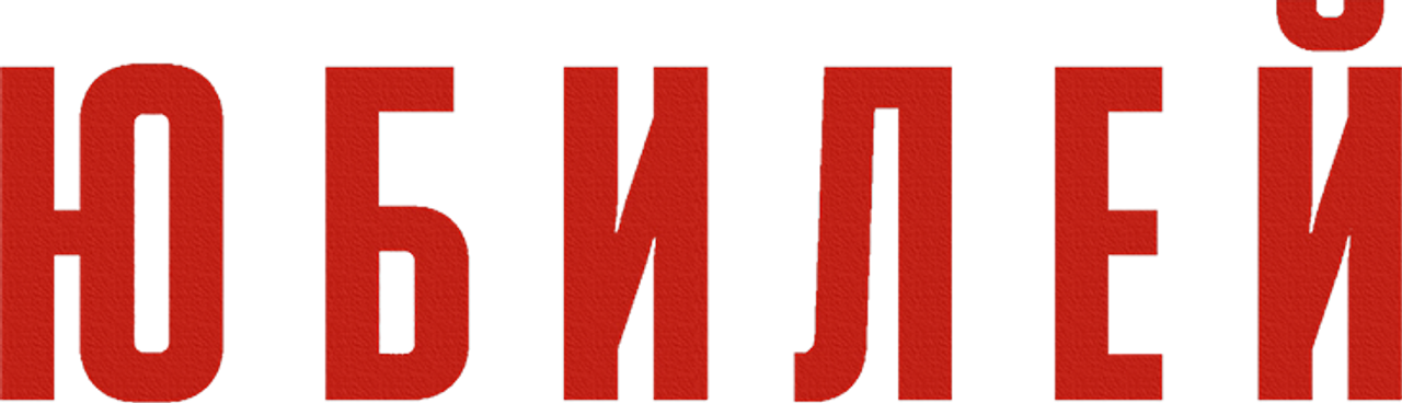 Юбилей
