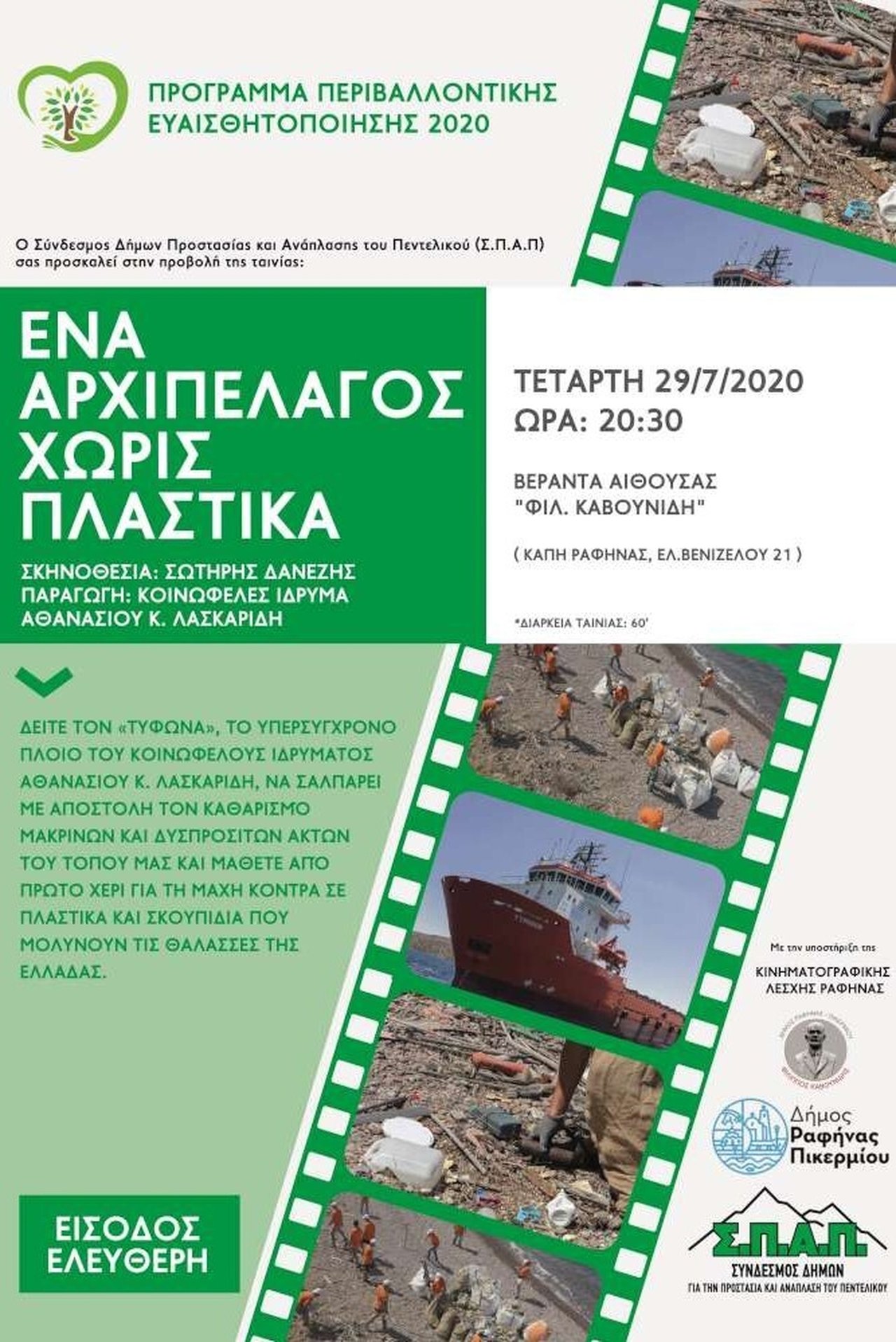 Ένα αρχιπέλαγος χωρίς πλαστικά Ένα αρχιπέλαγος χωρίς πλαστικά