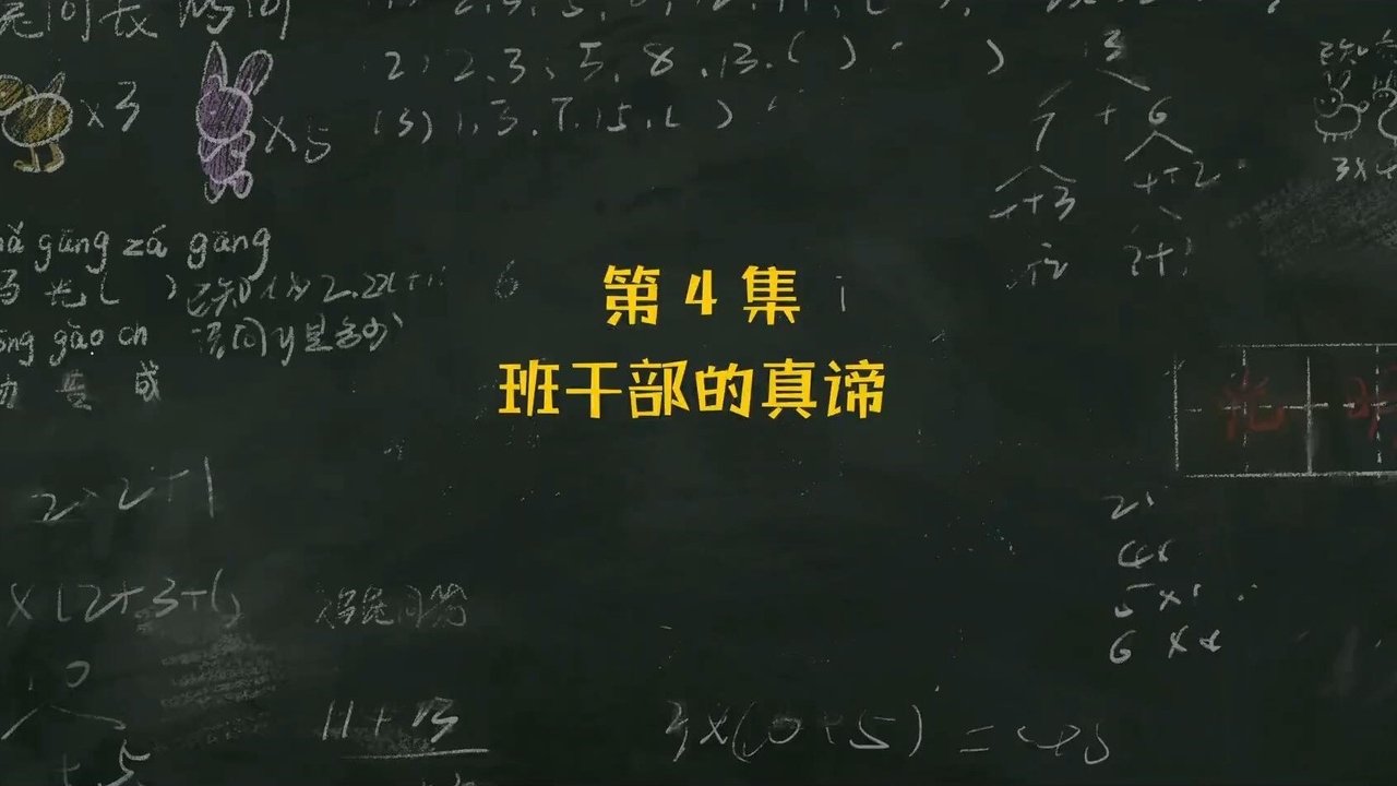 Mi Xiao Circle School Notes - Season 2 Episode 4 : Episode 4
