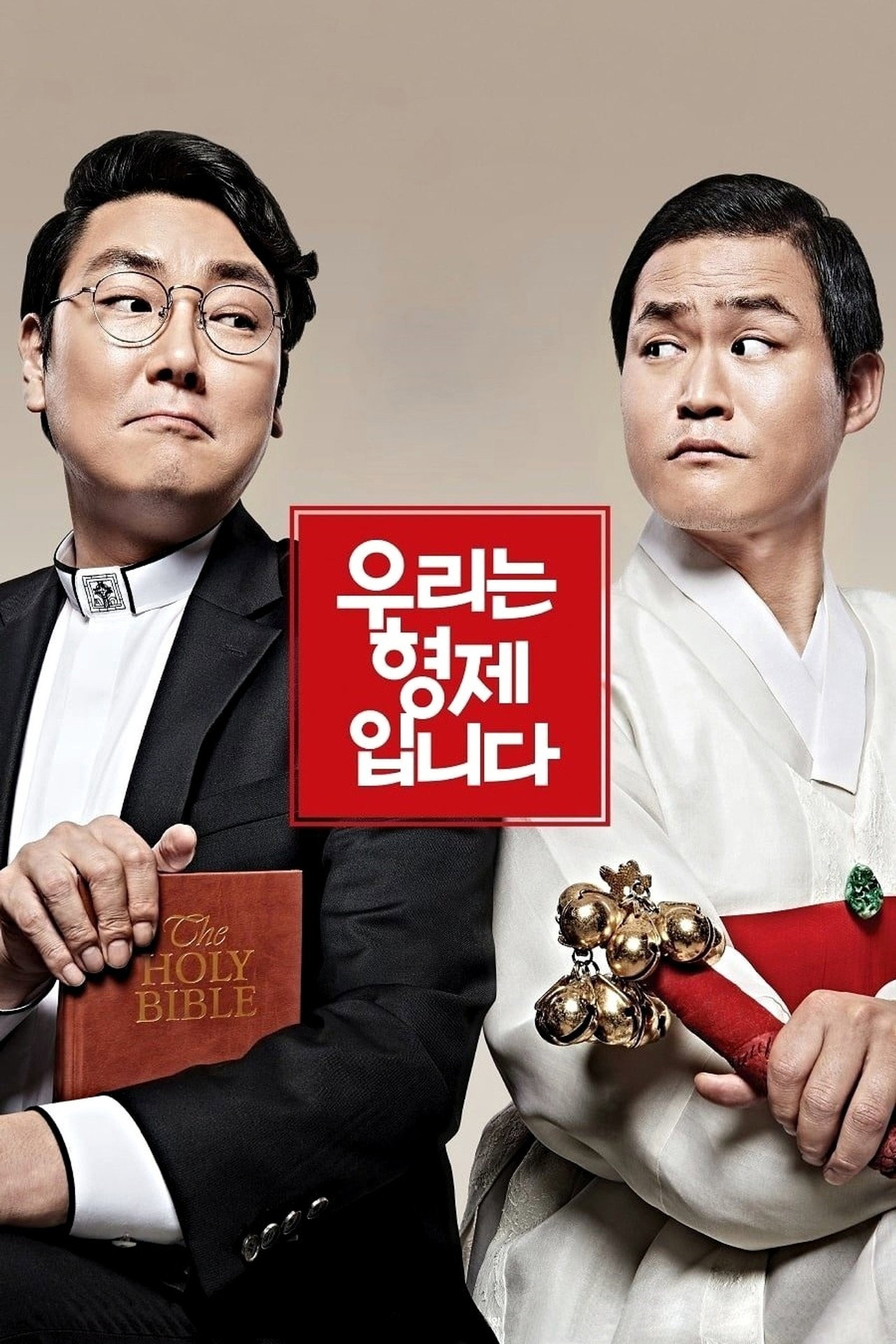 우리는 형제입니다 filmaffisch
