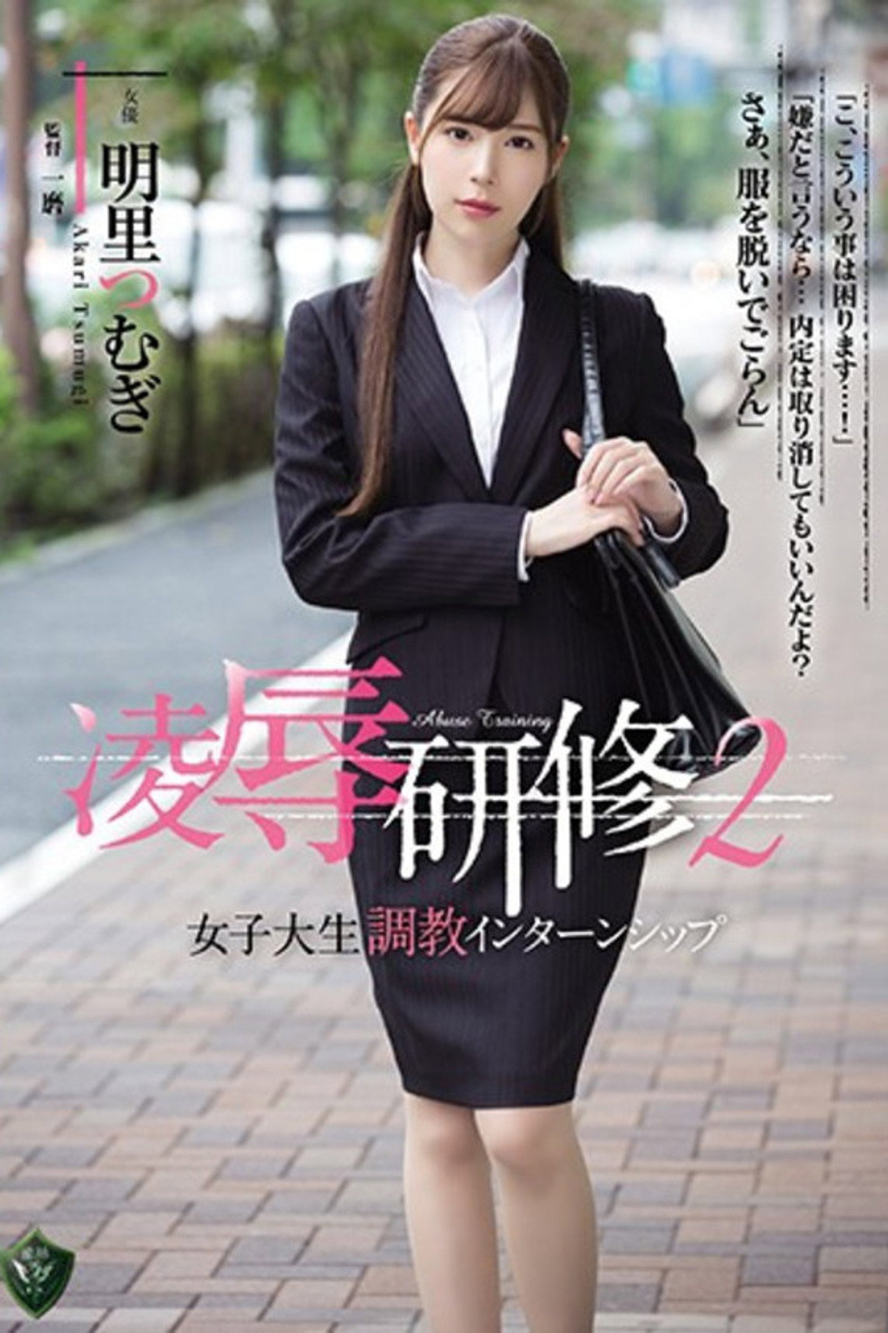 凌辱研修2 女子大生調教インターンシップ 明里つむぎ filmaffisch