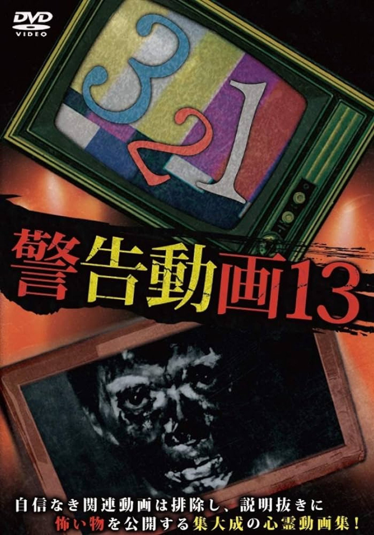 警告動画13 filmaffisch