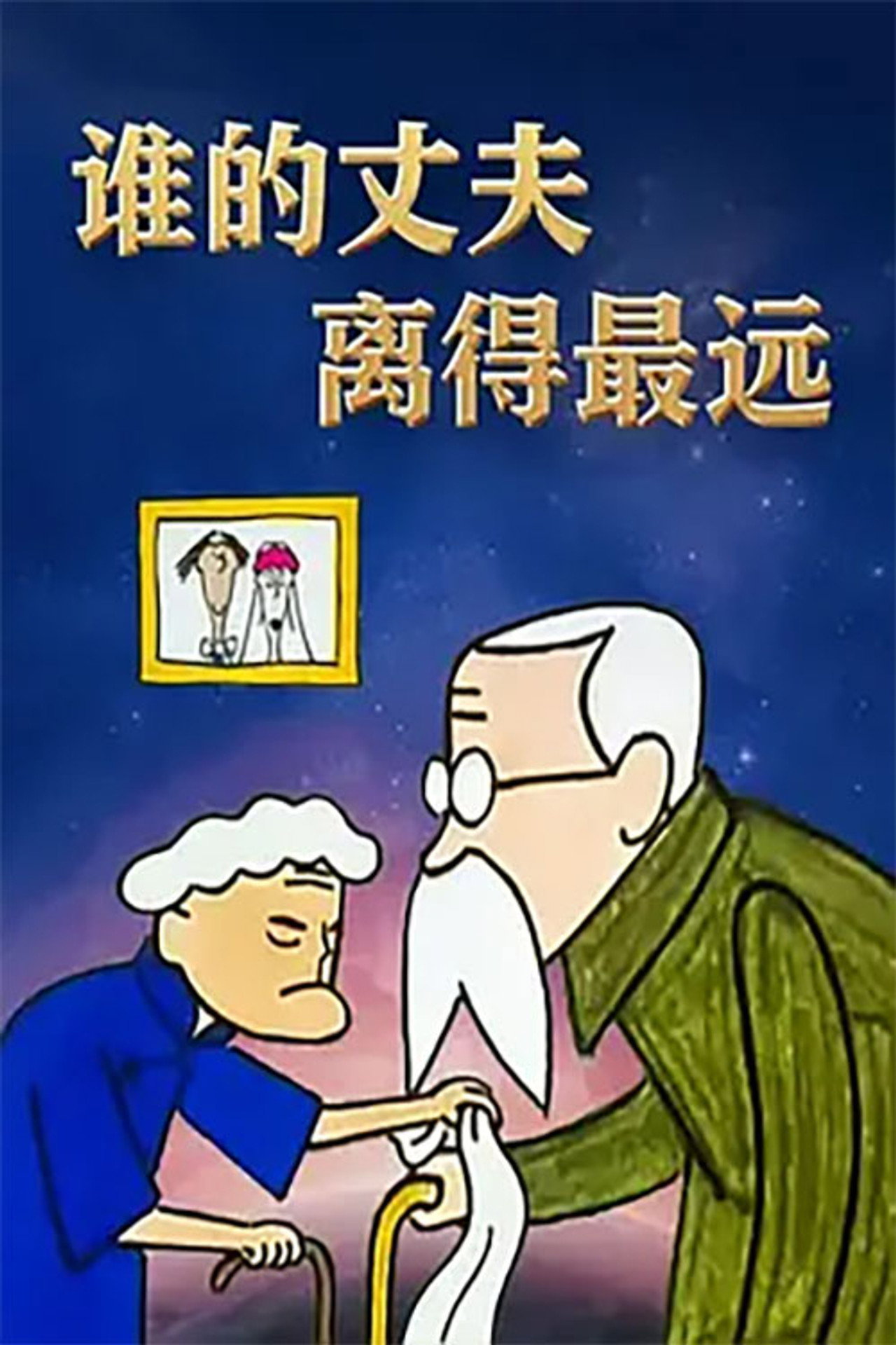 谁的丈夫离得最远 filmaffisch