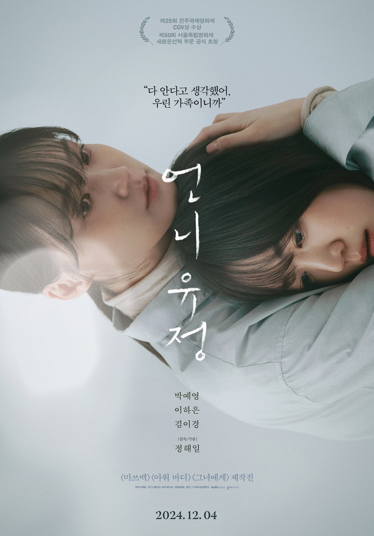 언니 유정 filmaffisch