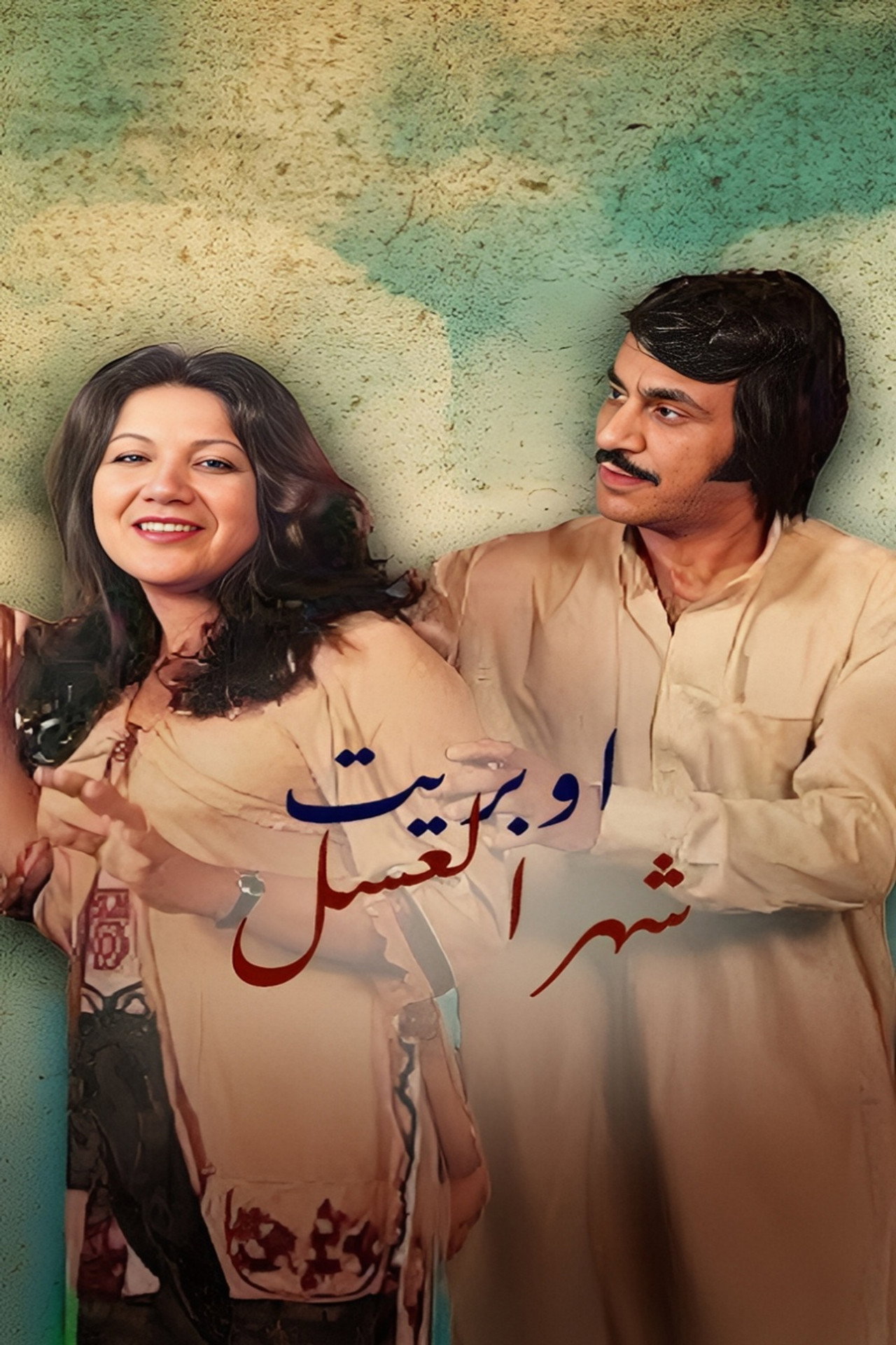 أوبريت شهر العسل filmaffisch
