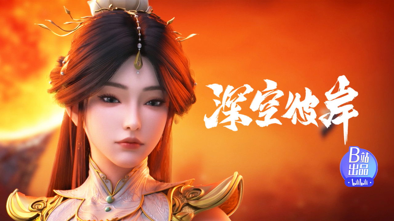 深空彼岸 — Épisode 9