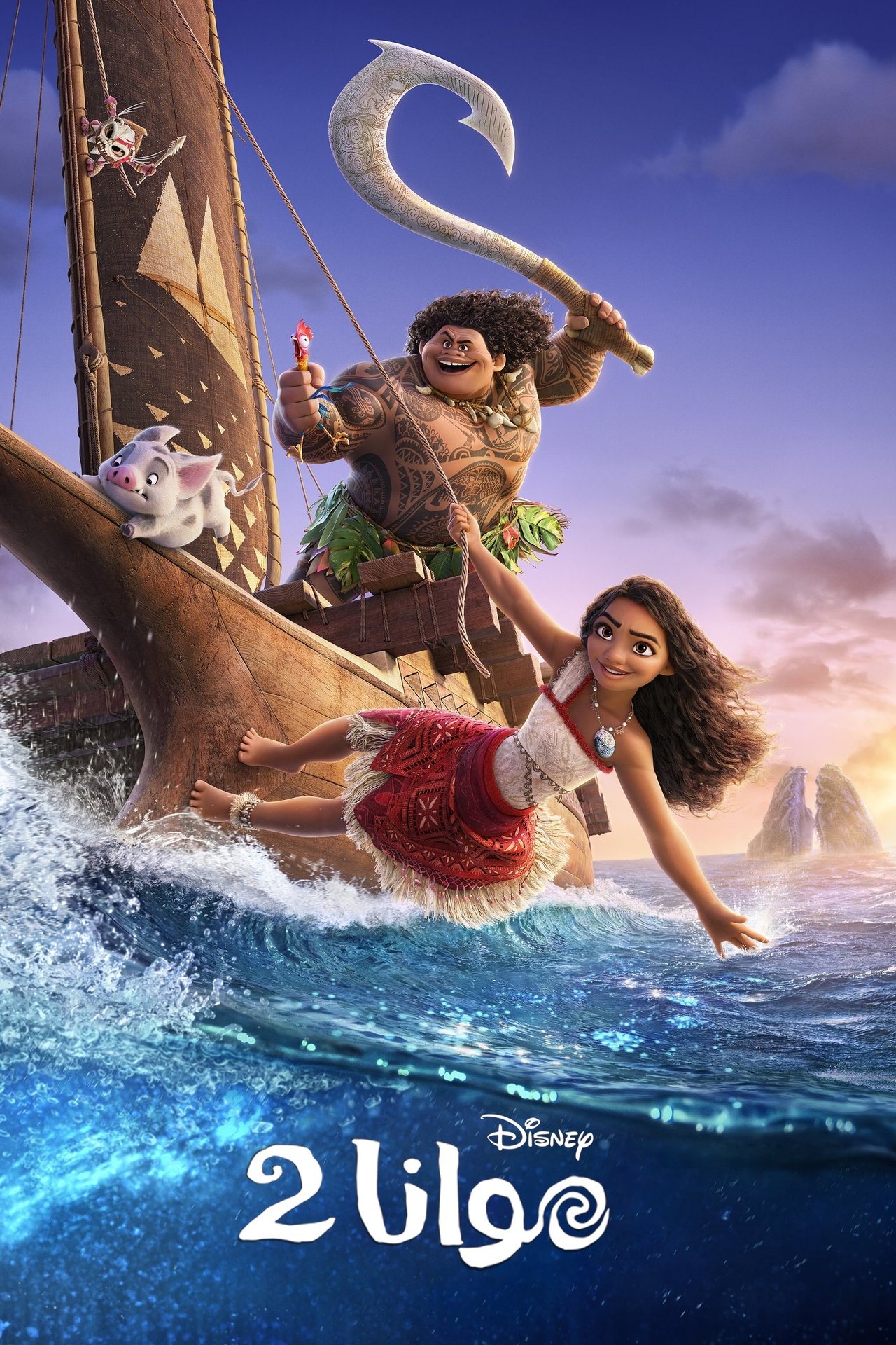 مشاهدة فيلم Moana 2 مترجم بدون اعلانات - بوستر