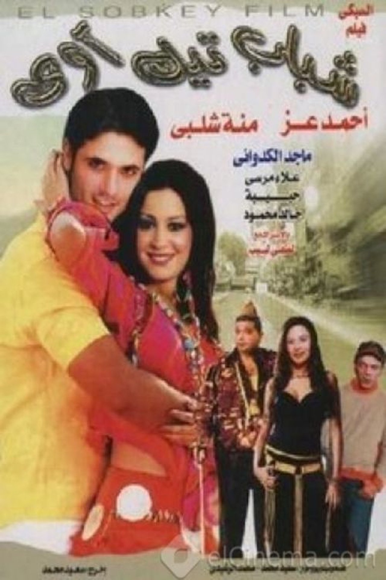 شباب تيك أواي شباب تيك أواي