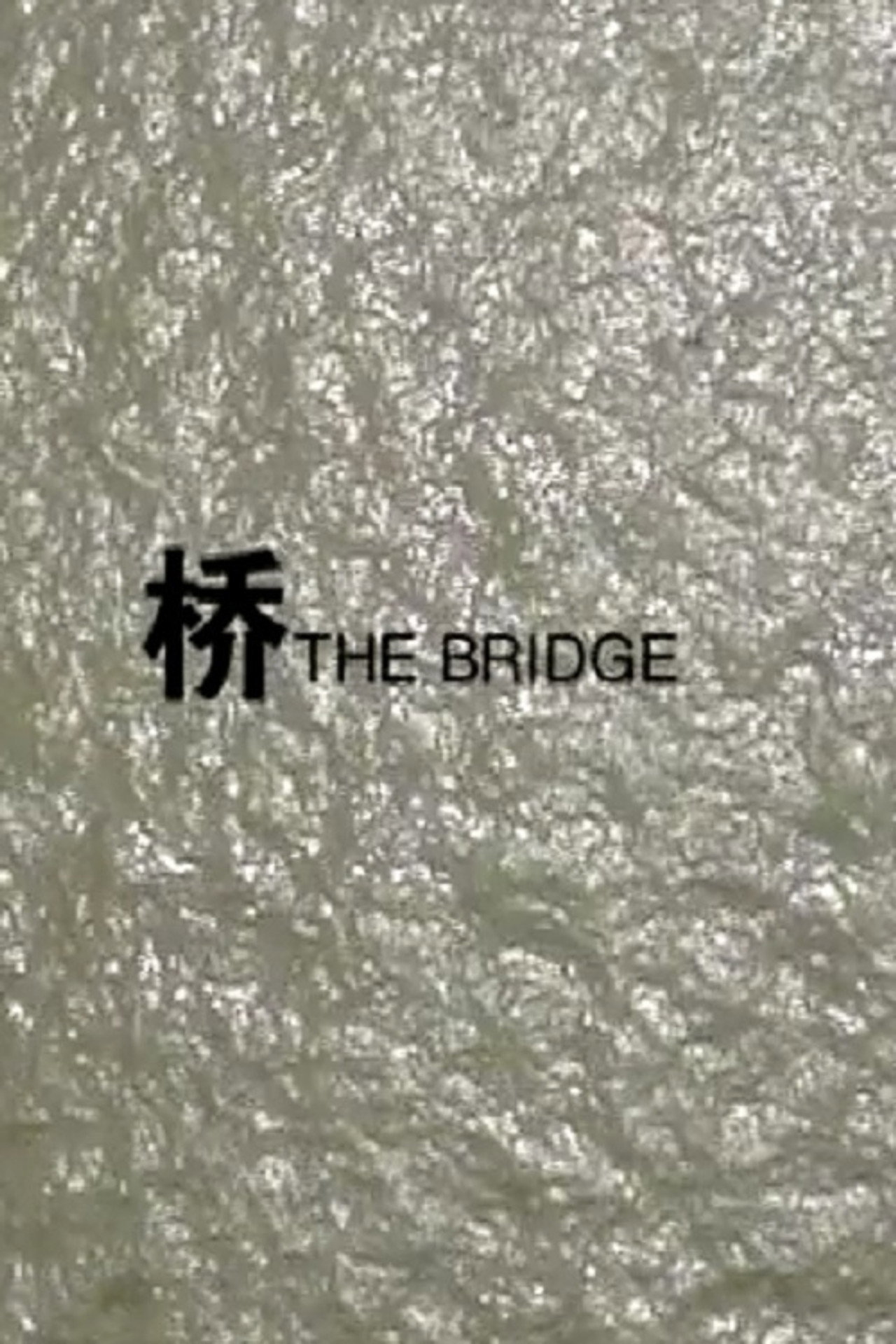桥 filmaffisch