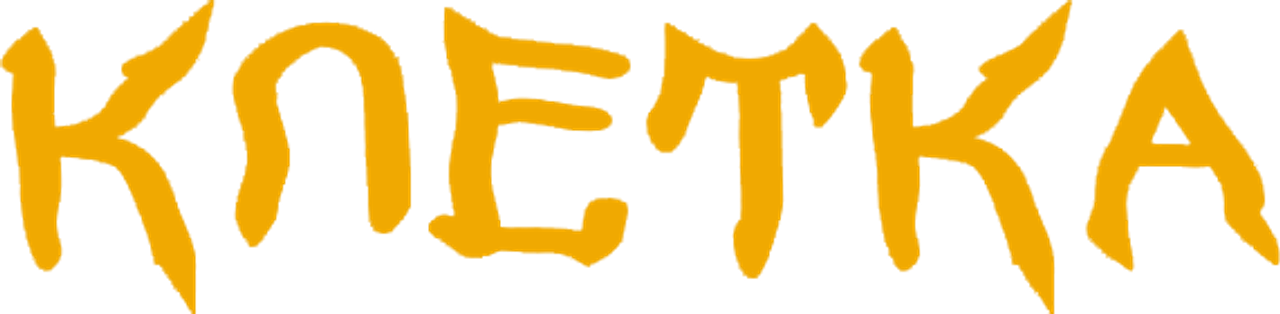 Клетка