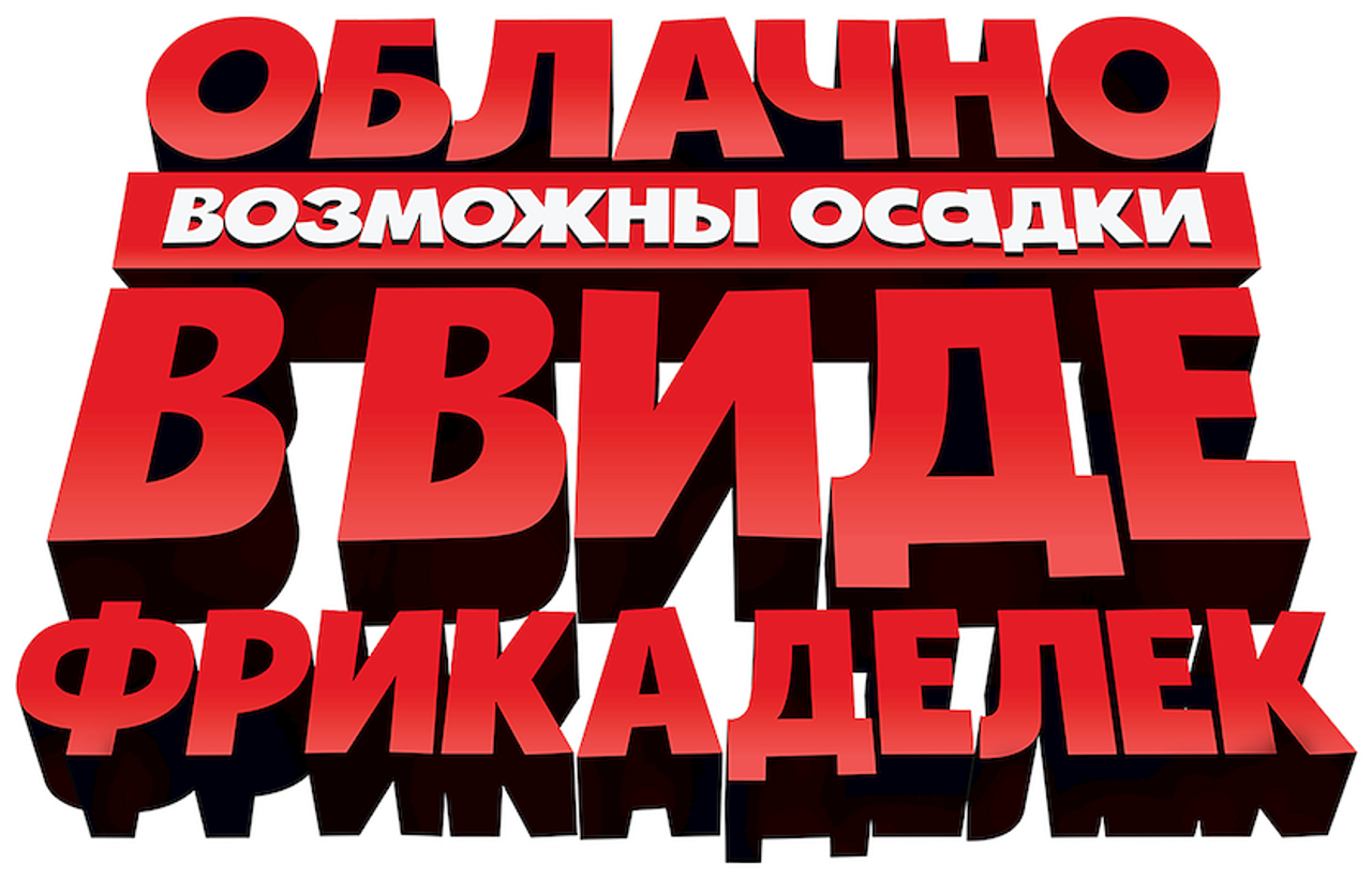 Облачно, возможны осадки в виде фрикаделек