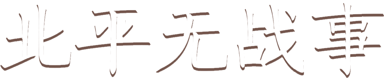北平无战事