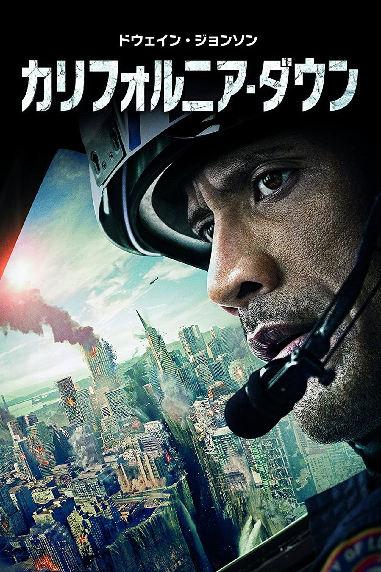 カリフォルニア・ダウン