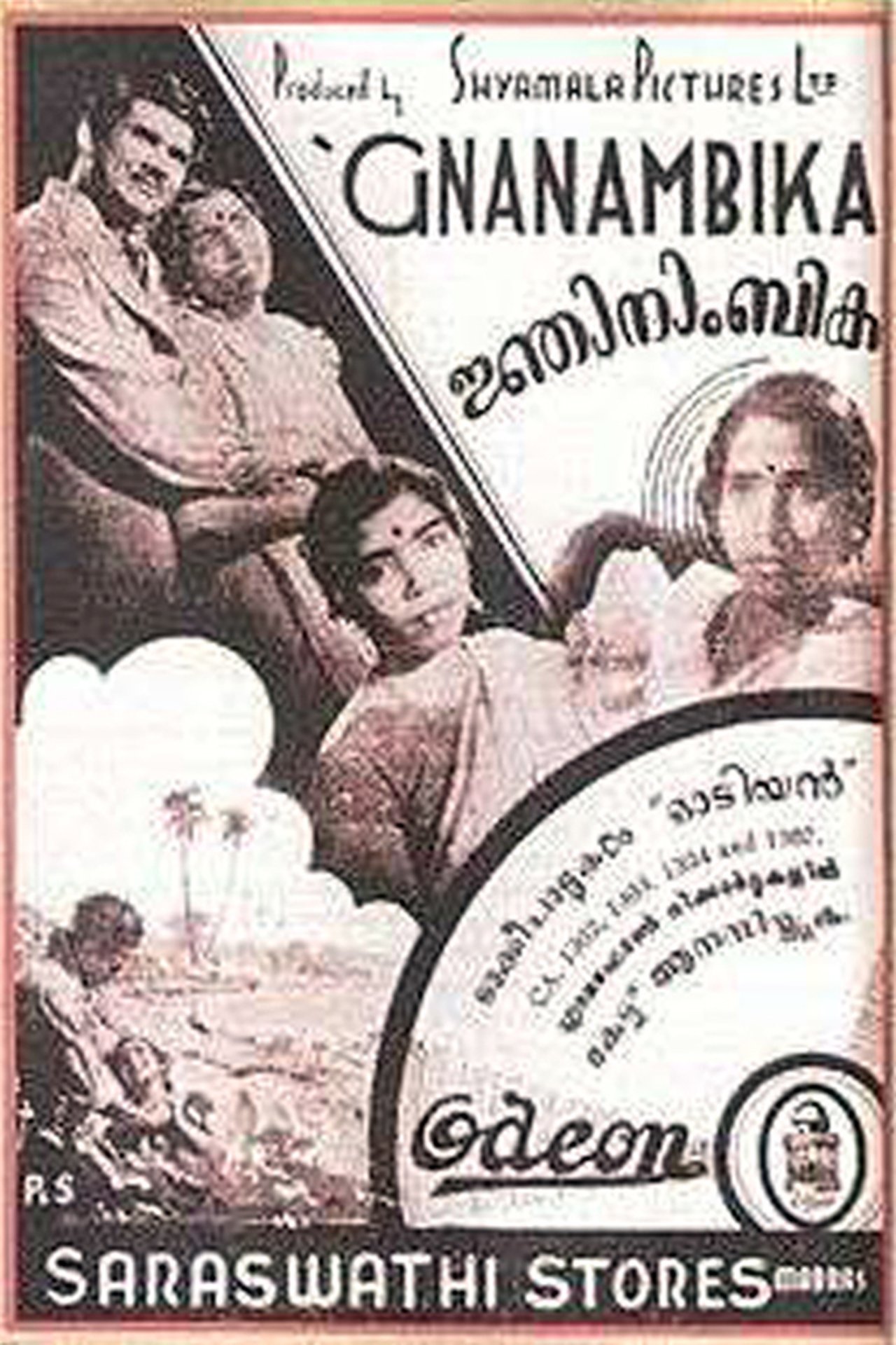 ജ്ഞാനാംബിക ജ്ഞാനാംബിക