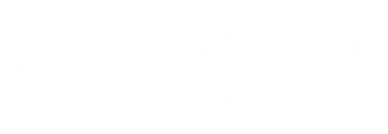 Микаэла