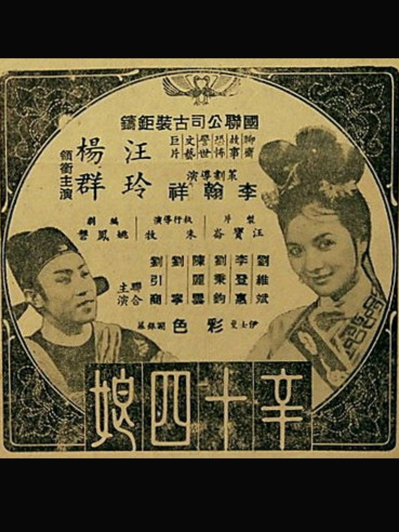 辛十四娘 filmaffisch