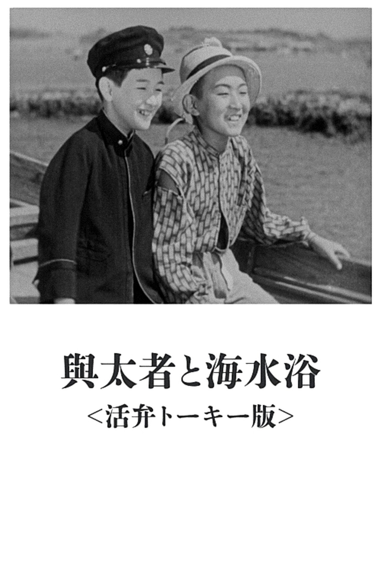 与太者と海水浴 与太者と海水浴