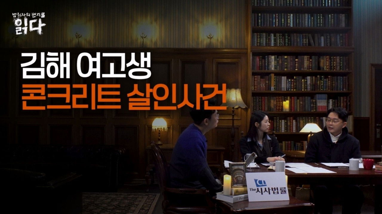 범죄자의 편지를 읽다 — Épisode 7