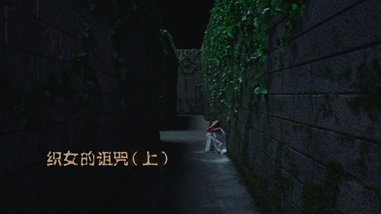 灵魂摆渡之南洋传说 — Épisode 28