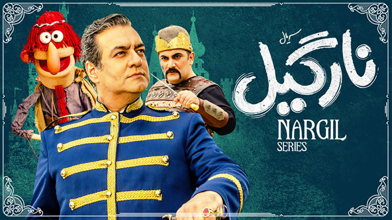 نارگیل — Épisode 8