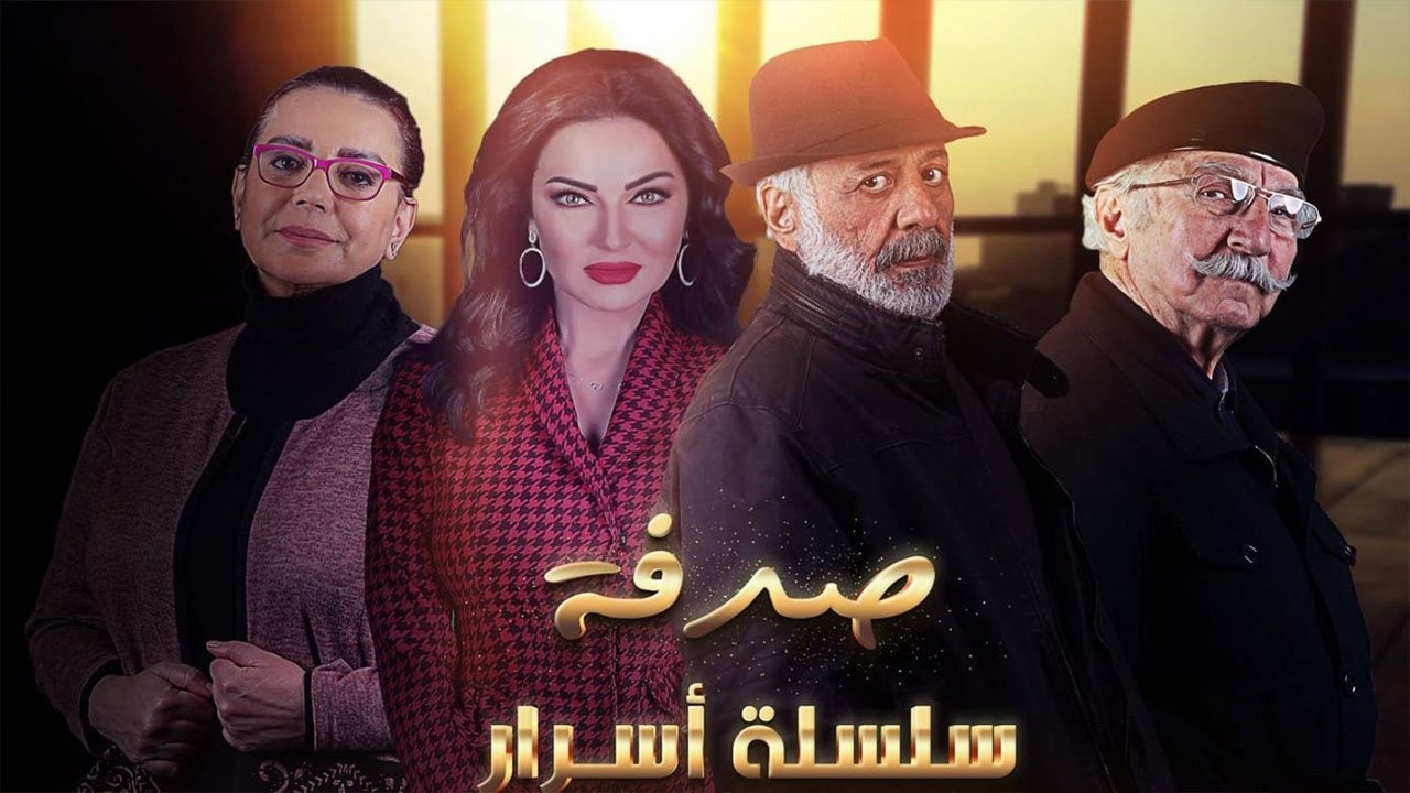 سلسلة أسرار. Episode 1 of Season 1.