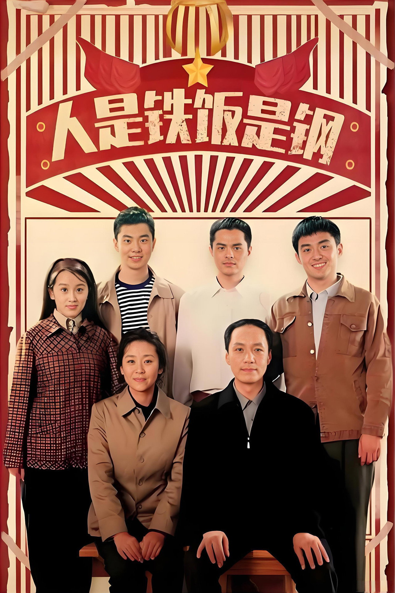 人是铁饭是钢 affisch