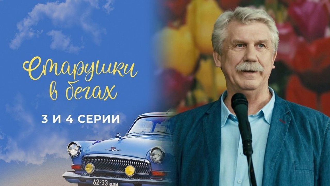 Старушки в бегах — Épisode 4