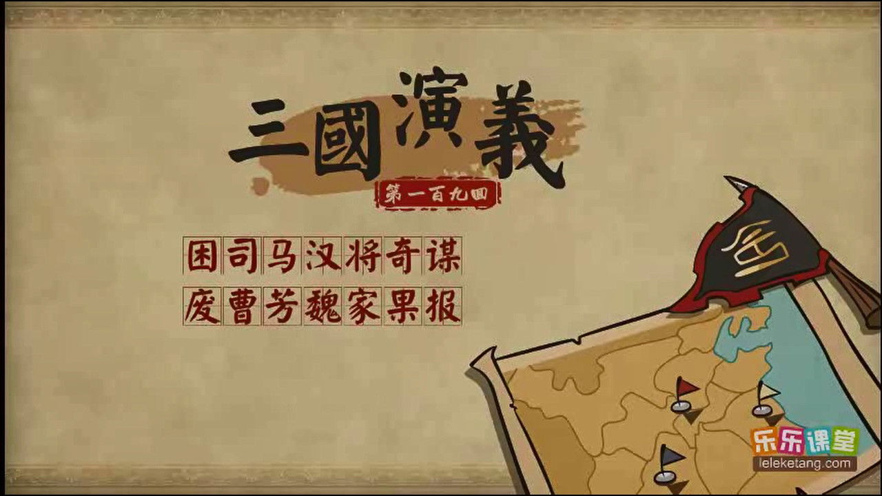 乐乐课堂：三国演义 - Season 1 Episode 109 : Episode 109