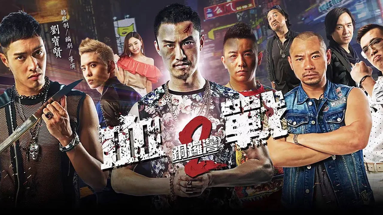 血战铜锣湾2 backdrop