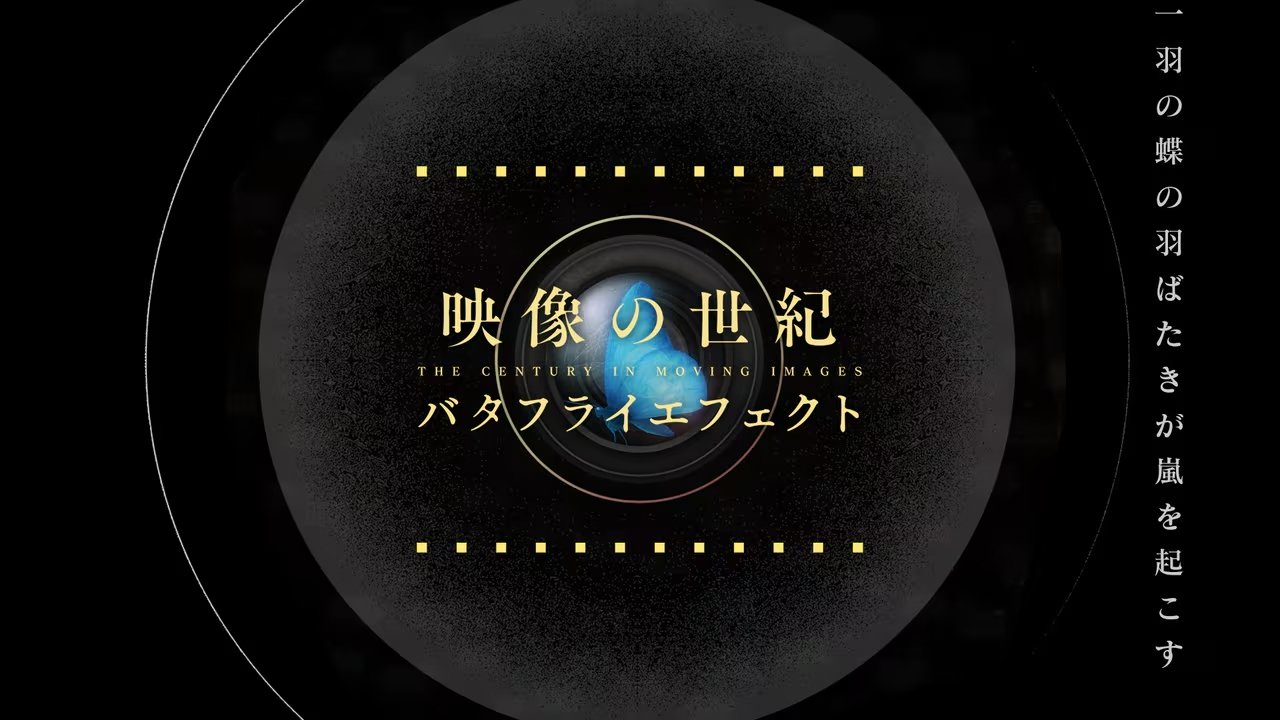 映像の世紀バタフライエフェクト