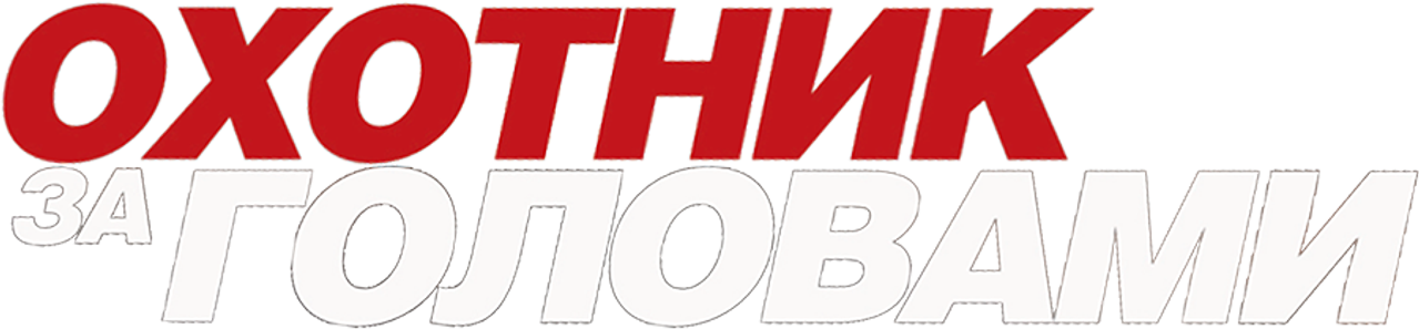 Охотник за головами