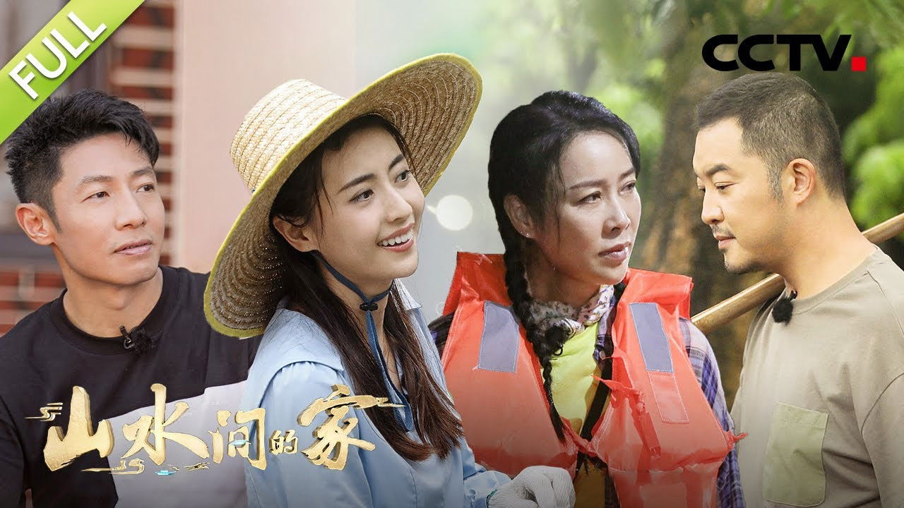 山水间的家 — Épisode 8