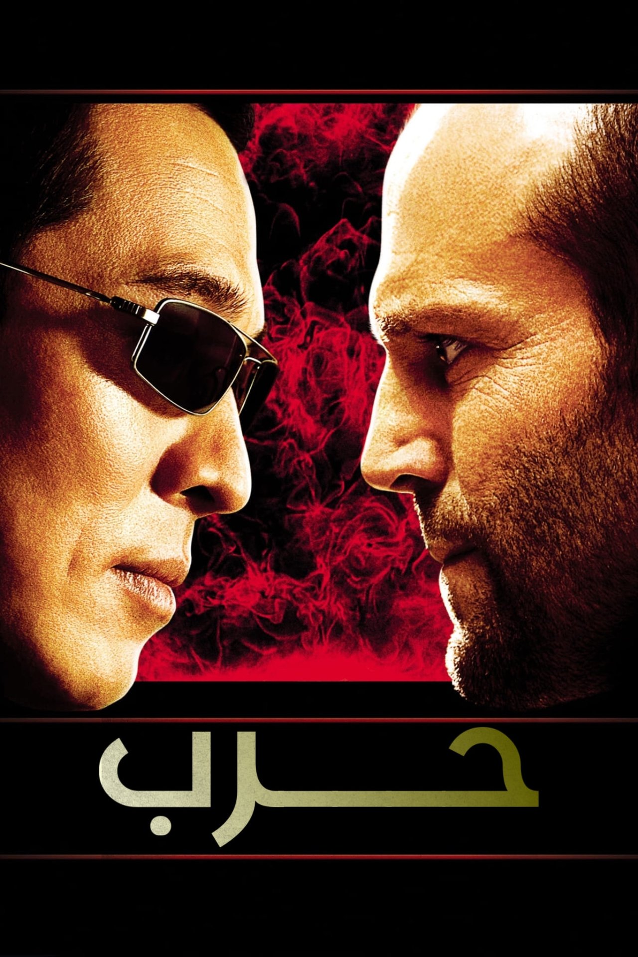 مشاهدة فيلم War مترجم بدون اعلانات - بوستر
