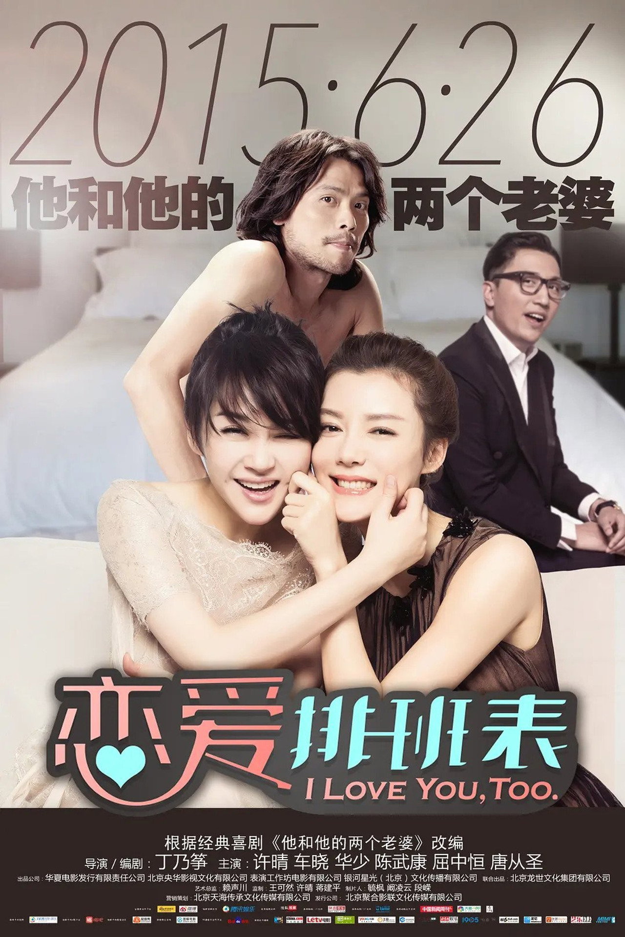 恋爱排班表 filmaffisch