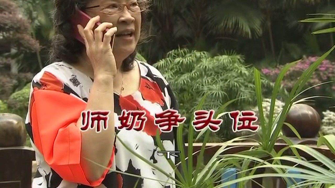 外来媳妇本地郎 — Épisode 3266