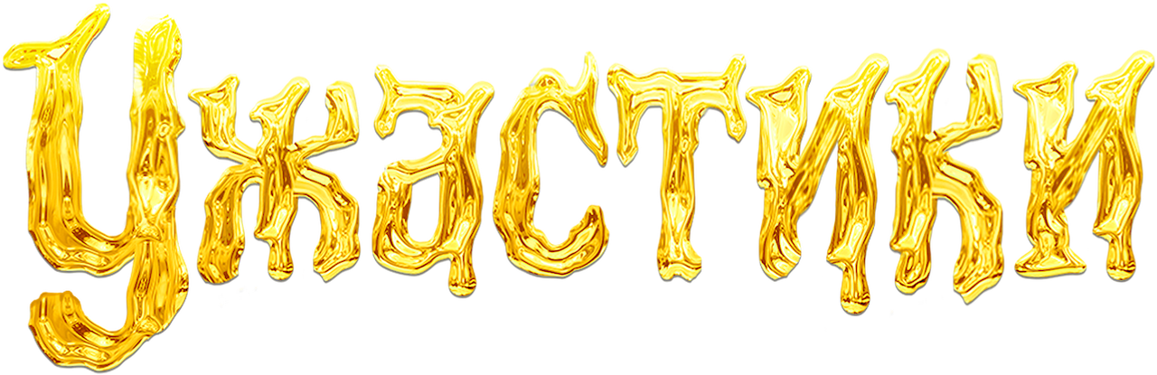 Ужастики