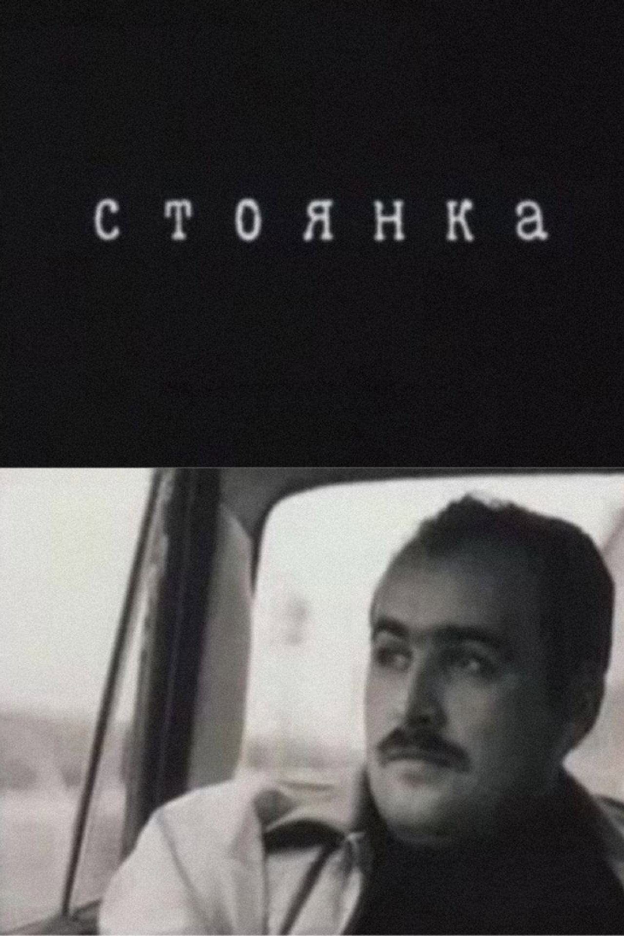 Стоянка filmaffisch