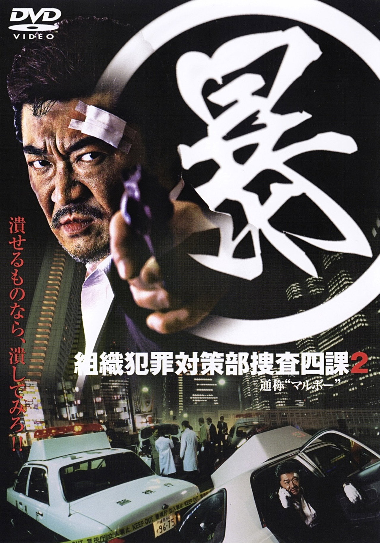 (暴)マルボー組織犯罪対策本部捜査四課 ２ filmaffisch